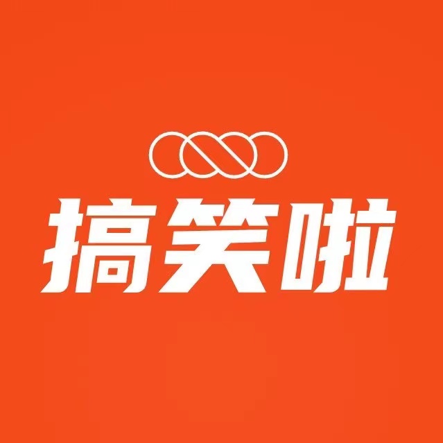 搞笑啦