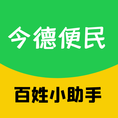 今德便民