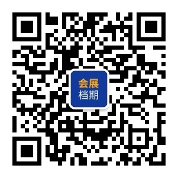 会展档期