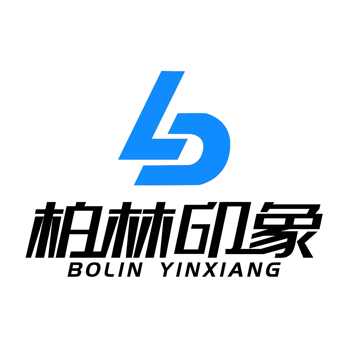 柏林印象小片场