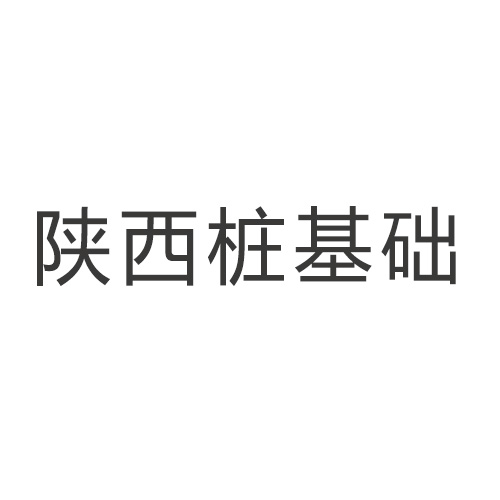 陕西桩基础