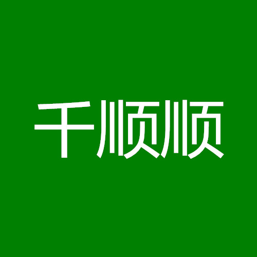 千顺顺丨注册推荐人