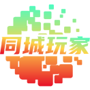 同城玩家