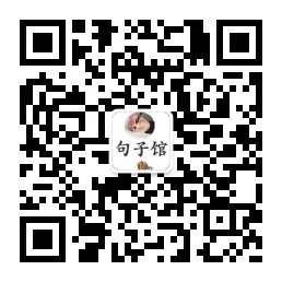 句子馆