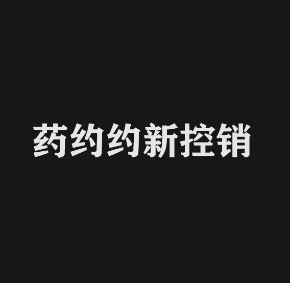 药约約新控销