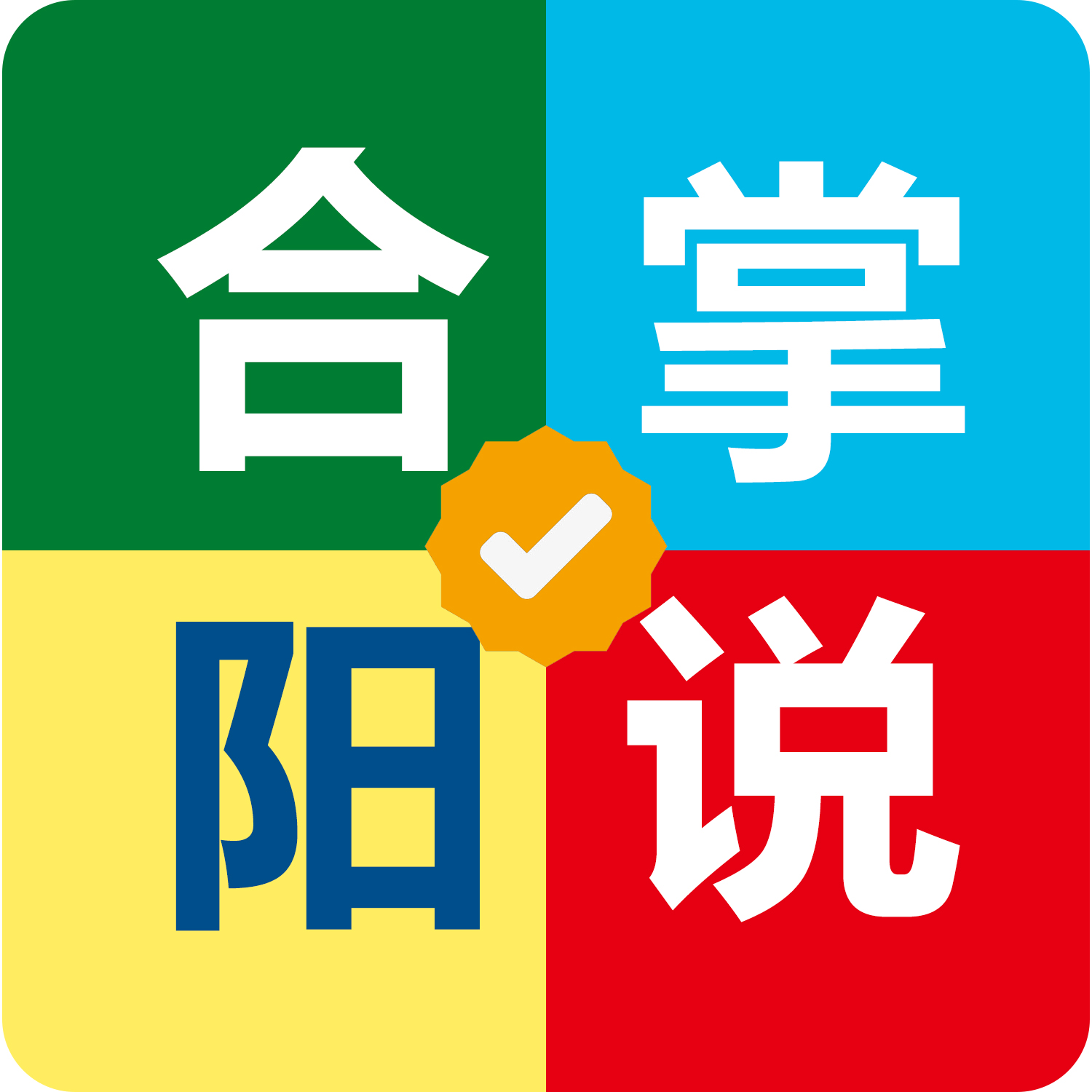 掌说合阳