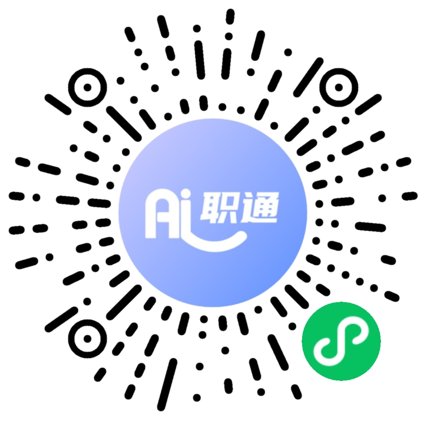 AI职通