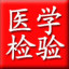 医学检验资讯