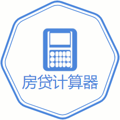 房贷计算器PLUS版