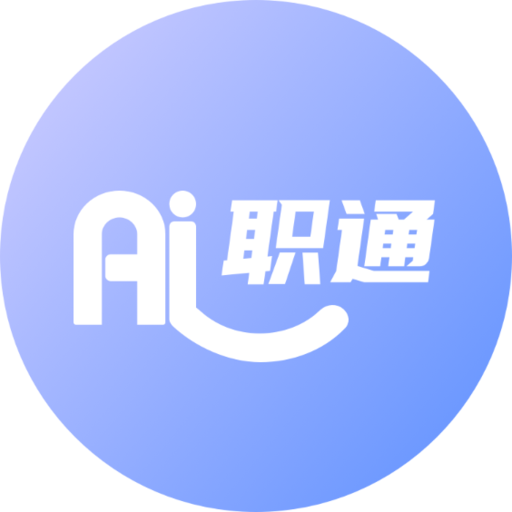 AI职通