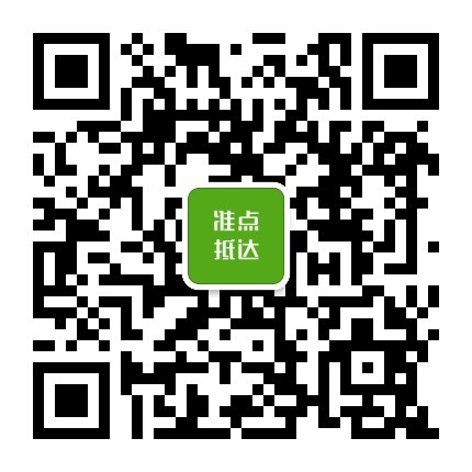 准点抵达