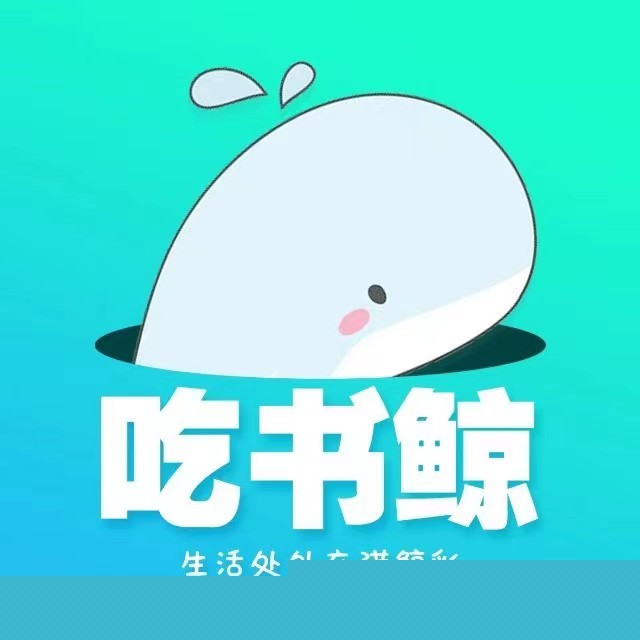 吃书鲸