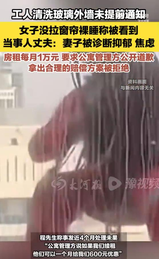 高档公寓清洗外墙未通知 女子裸睡被看光 崩溃喊告