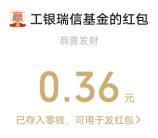 工银瑞信基金初秋纳凉花游会抽1万个微信红包 亲测中0.36元