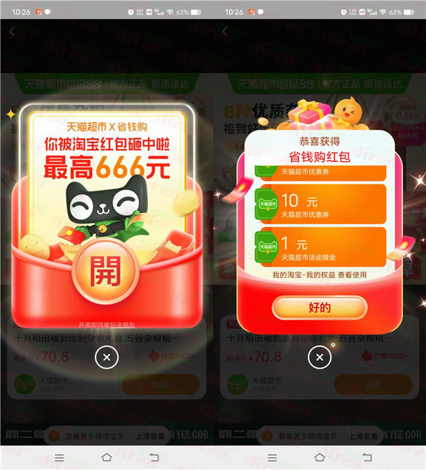 淘宝必中1元天猫超市卡+最高666元无门槛红包 亲测秒到
