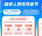 支付宝数币节活动领16元数字人民币满减红包 限部分地区领取