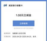 浦发银行惠享支付日抽1.08-88元微信立减金 亲测中1.08元