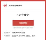 工行小程序简单领取1元微信立减金秒到 数目限量先到先得