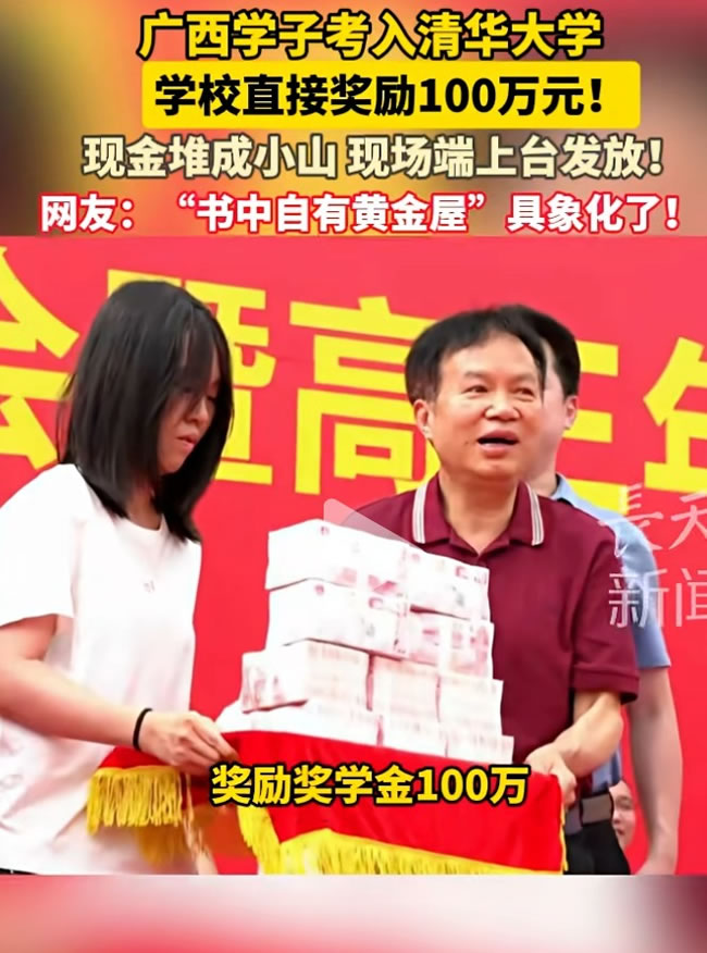 厚厚好几叠现金…广西女考上清华为何变「百万富翁」？