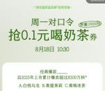 茶百道小程序周一抢1万份奶茶免单券 每周一10:30开抢